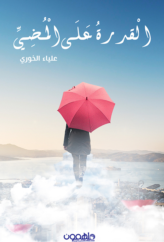 القدرة على المضي